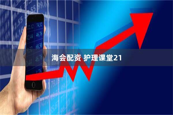 海会配资 护理课堂21